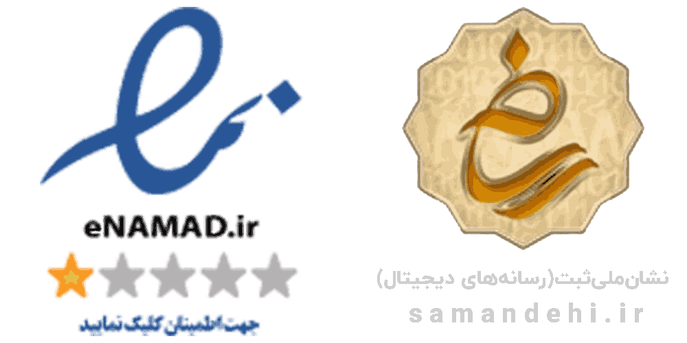 نماد-اعتماد-الکترونیکی (1)