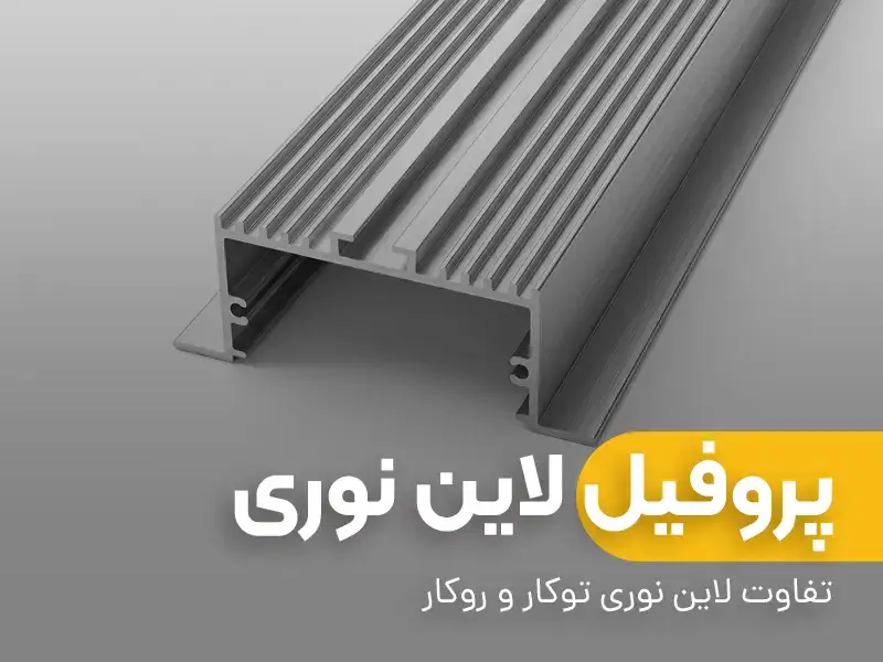 تفاوت لاین نوری توکار و روکار | هلدینگ مهمان دوست